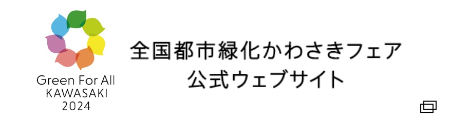 全国都市緑化かわさきフェア