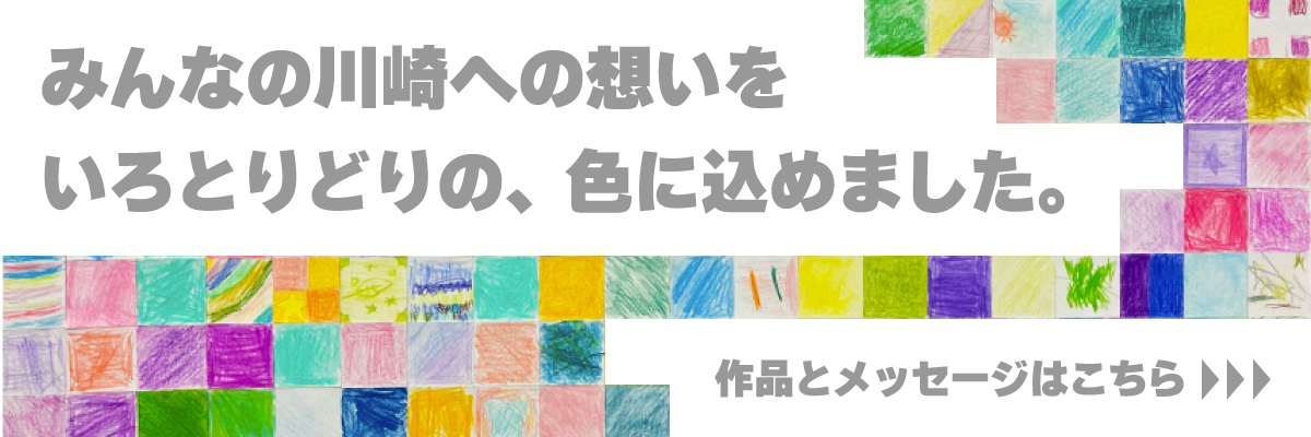 みんなの川崎への想いをいろとりどりの、色に込めました