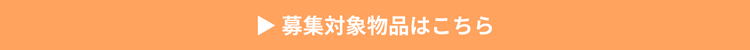 募集対象物品はこちら